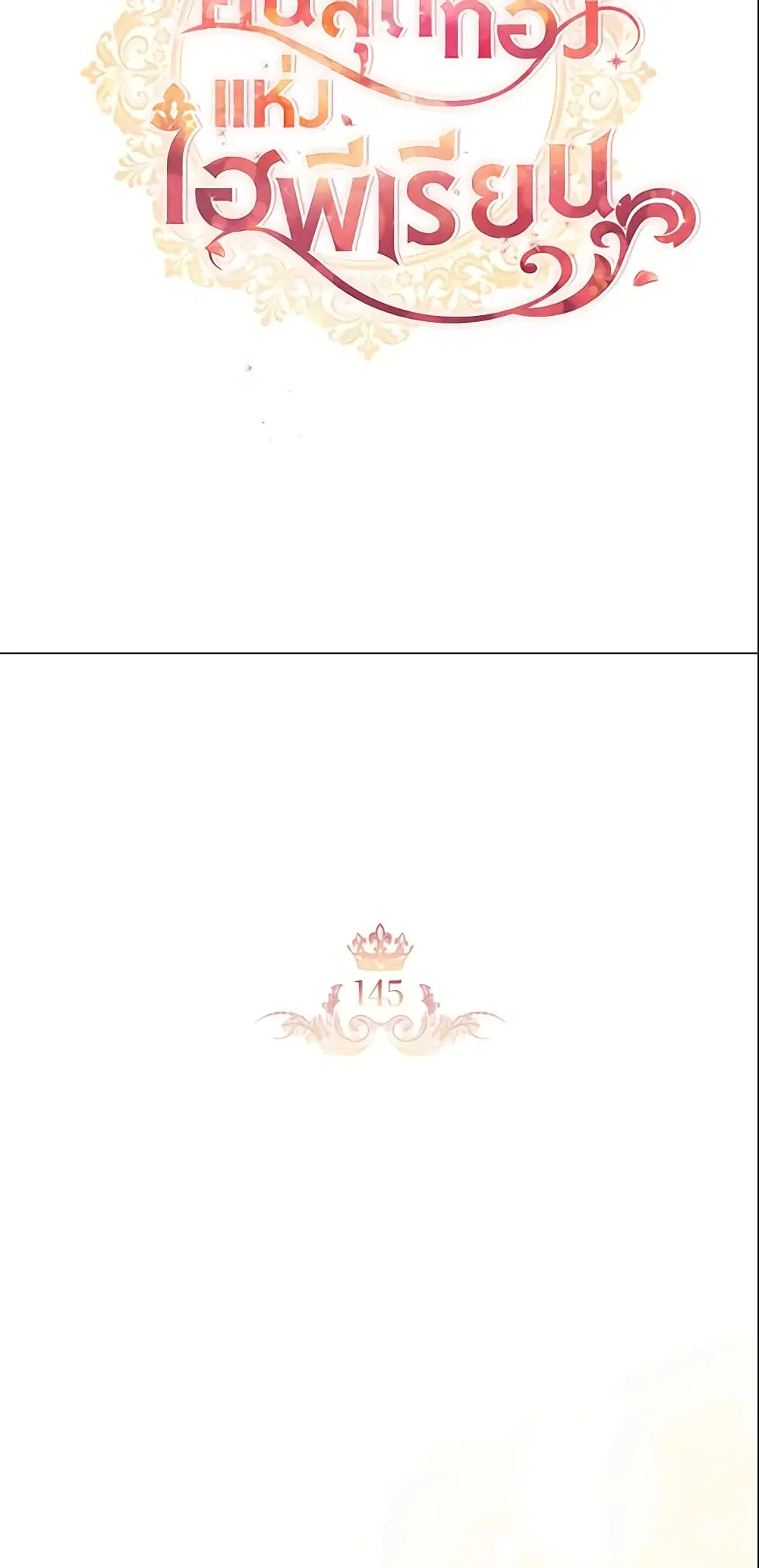 The Beloved Little Princess ตอนที่ 145 หน้า 15
