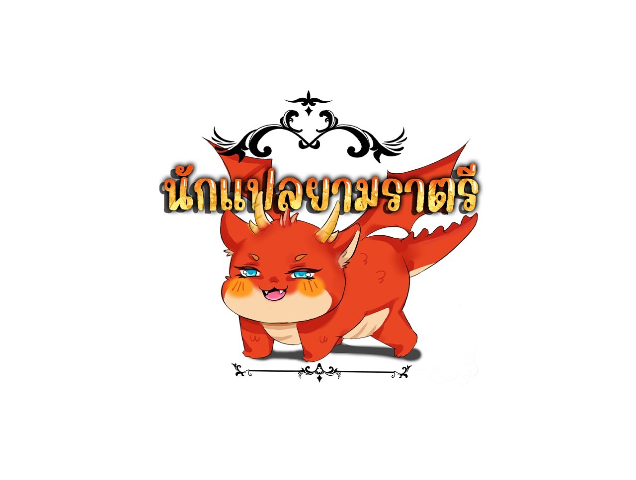 Unparalleled in the Online Gaming World ยอดคน ณ โลกออนไลน์ ตอนที่ 21 หน้า 177