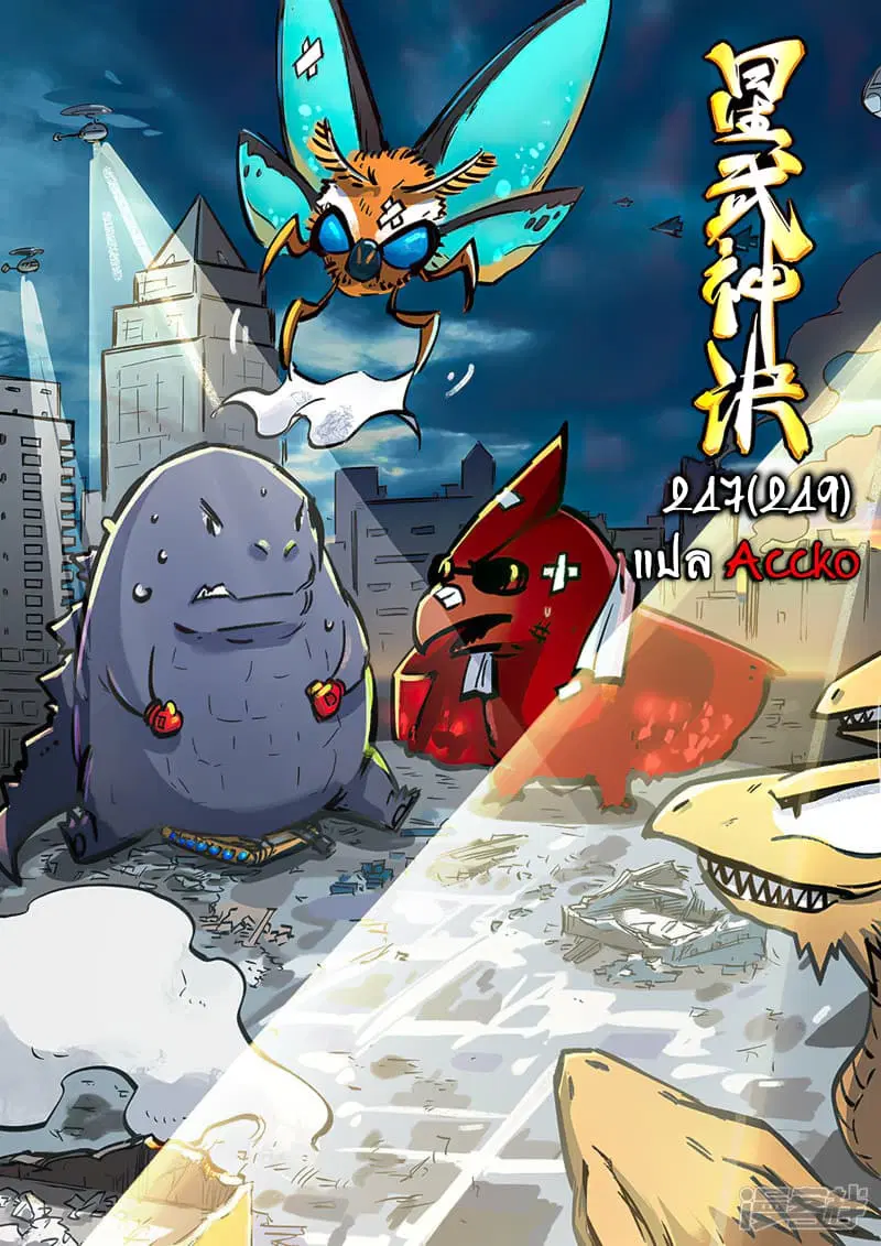 Star Martial God Techniquer ตอนที่ 247 หน้า 1