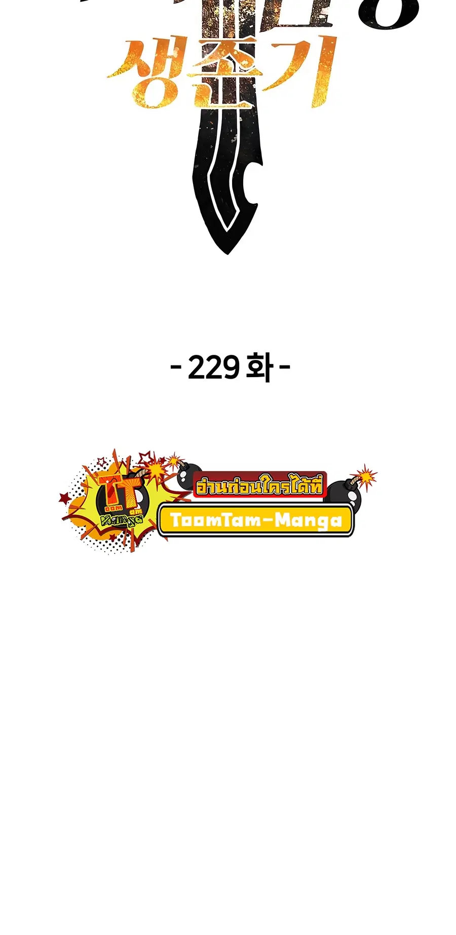 Survival Of Blade King ตอนที่ 229 หน้า 19