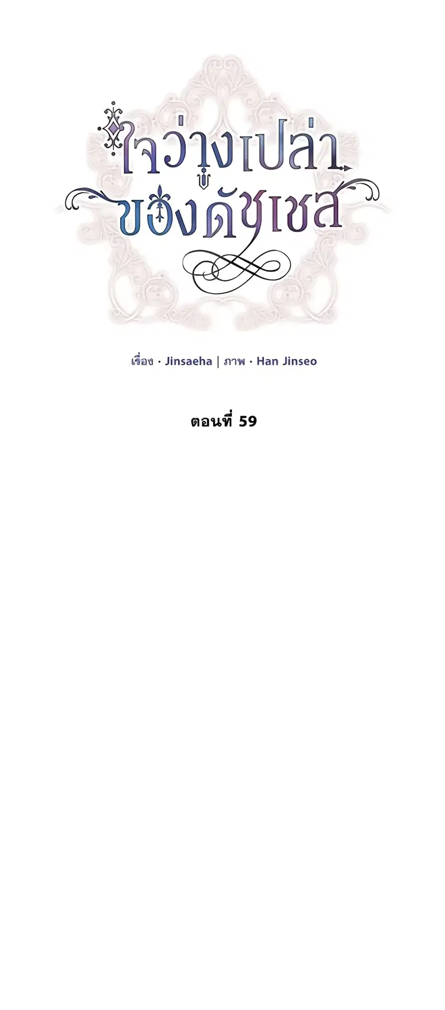 The Soulless Duchess ตอนที่ 59 หน้า 17