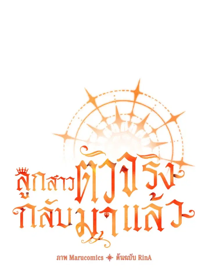 The Real Daughter Is Back ตอนที่ 31 หน้า 108