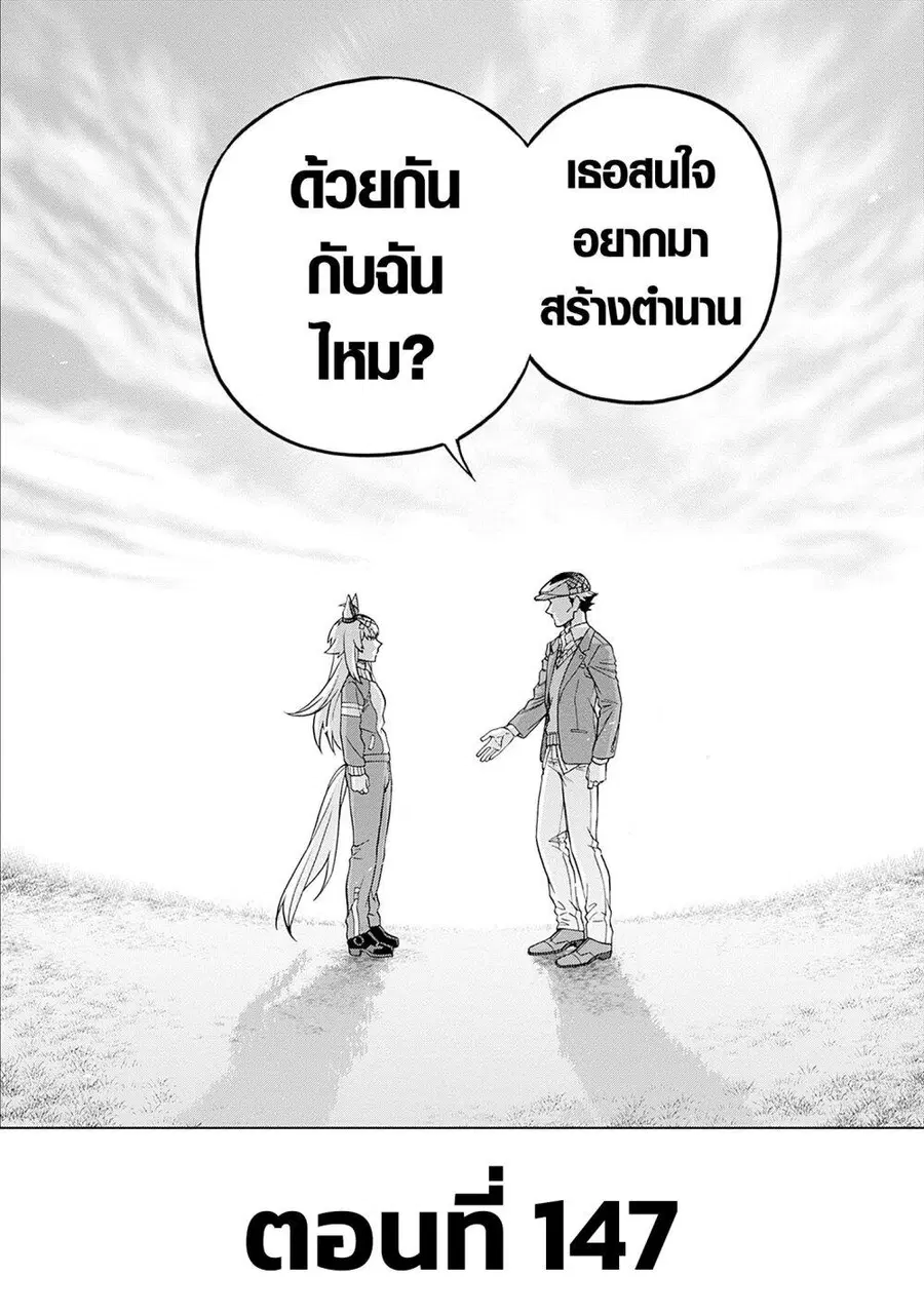Uma Musume: Cinderella Gray ตอนที่ 147 หน้า 4