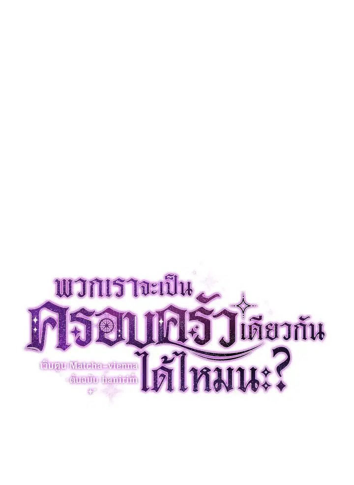 Can We Become a Family? ตอนที่ 32 หน้า 16