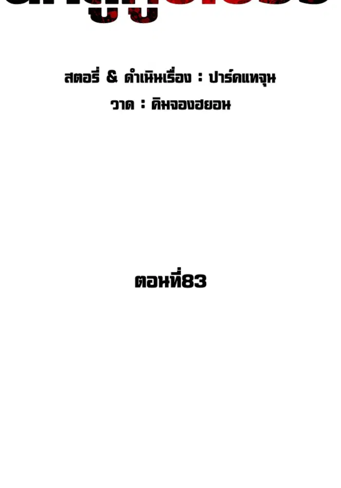 How to Fight ตอนที่ 83 หน้า 18