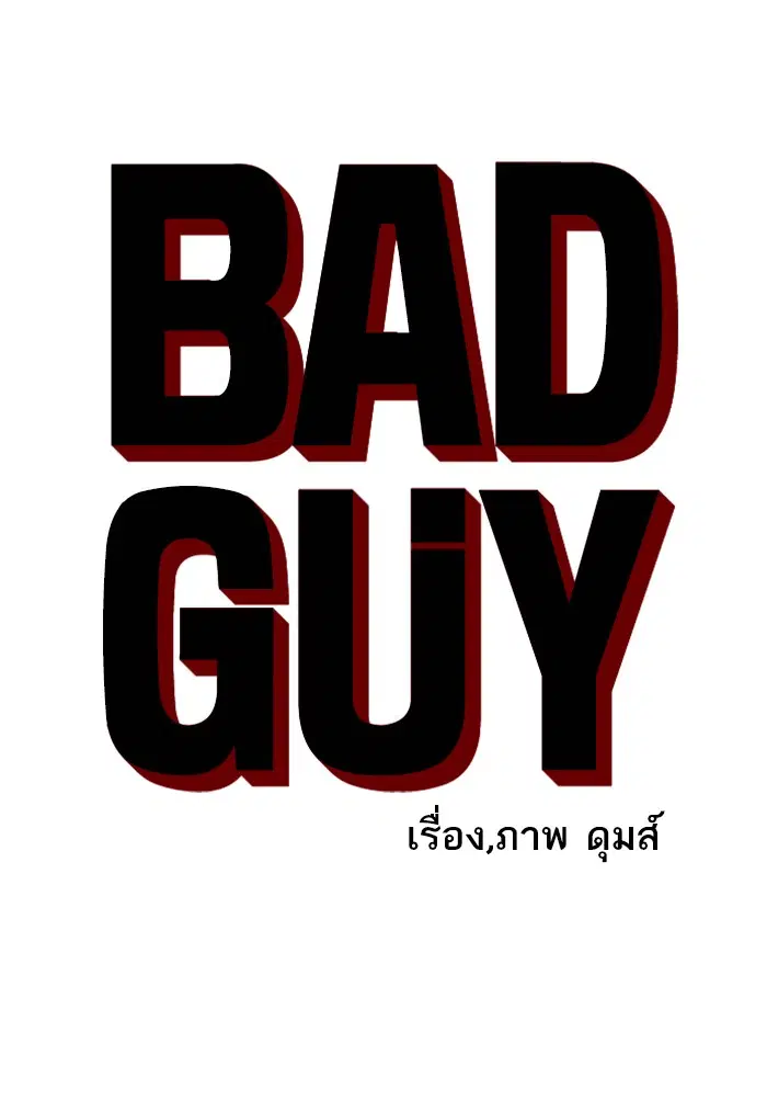 Bad Guy ตอนที่ 20 หน้า 4