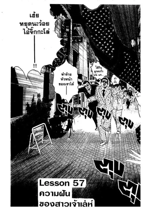 GTO : Great Teacher Onizuka ตอนที่ 57 หน้า 1