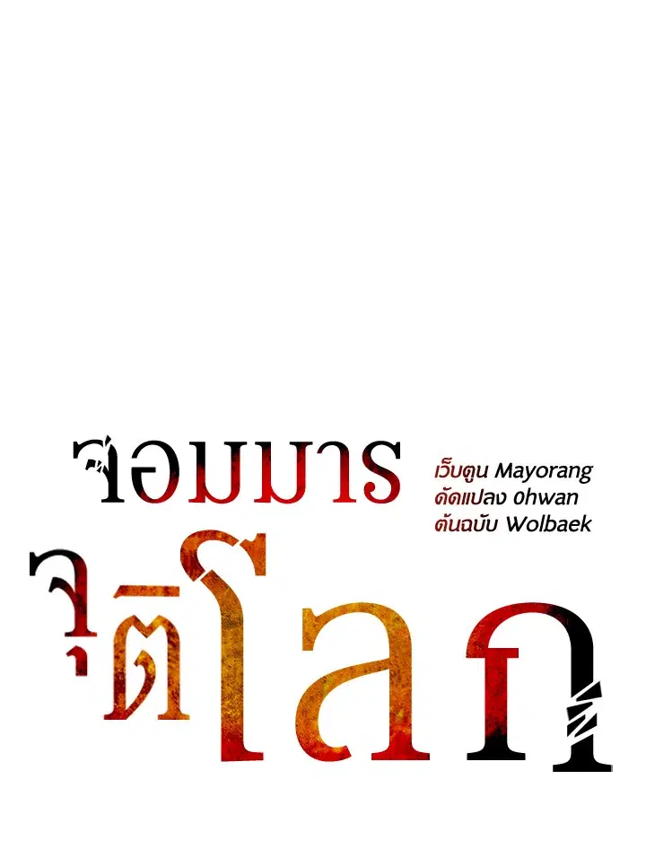 The Descent of the Demonic Master ตอนที่ 144 หน้า 67