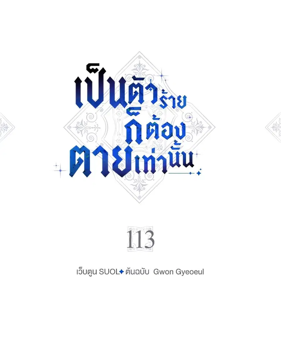 Death Is The Only Ending For The Villainess ตอนที่ 113 หน้า 5