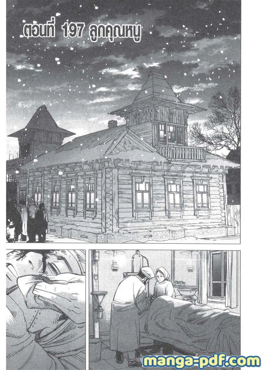 Golden Kamuy ตอนที่ 197 หน้า 1