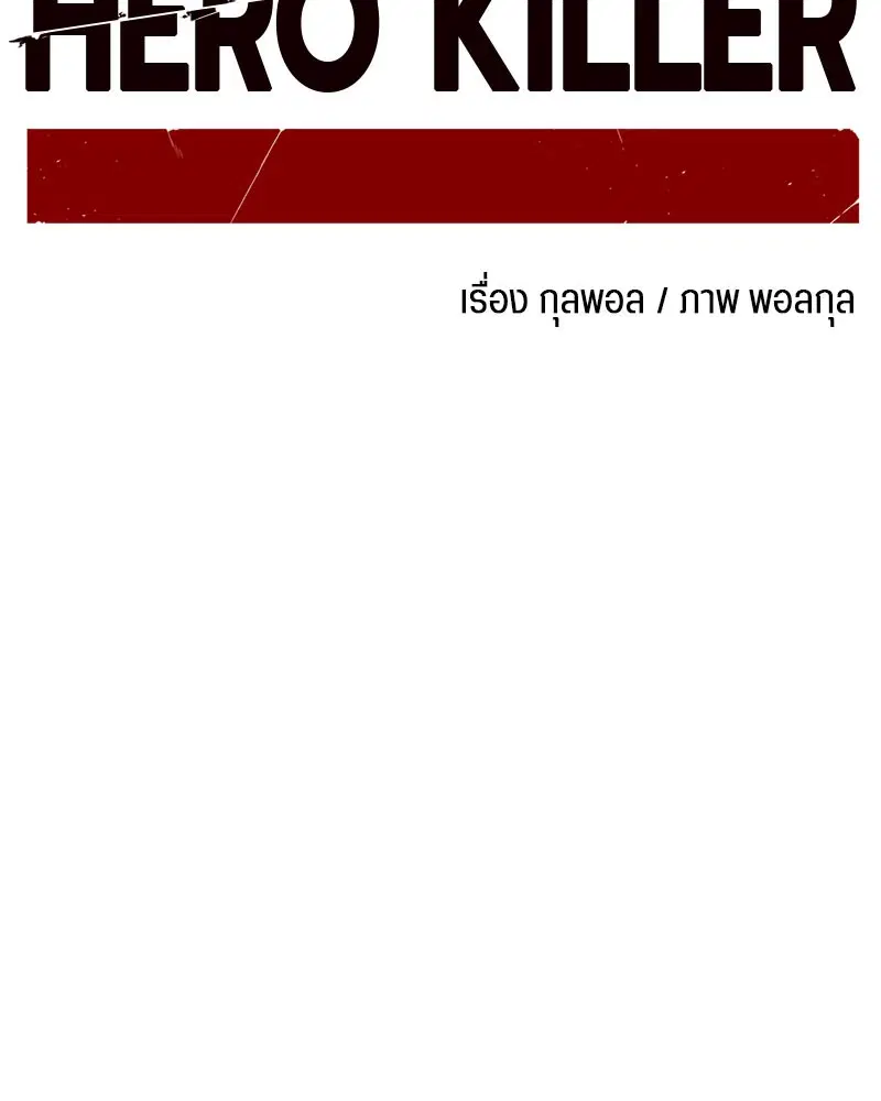 HERO KILLER ตอนที่ 16 หน้า 42