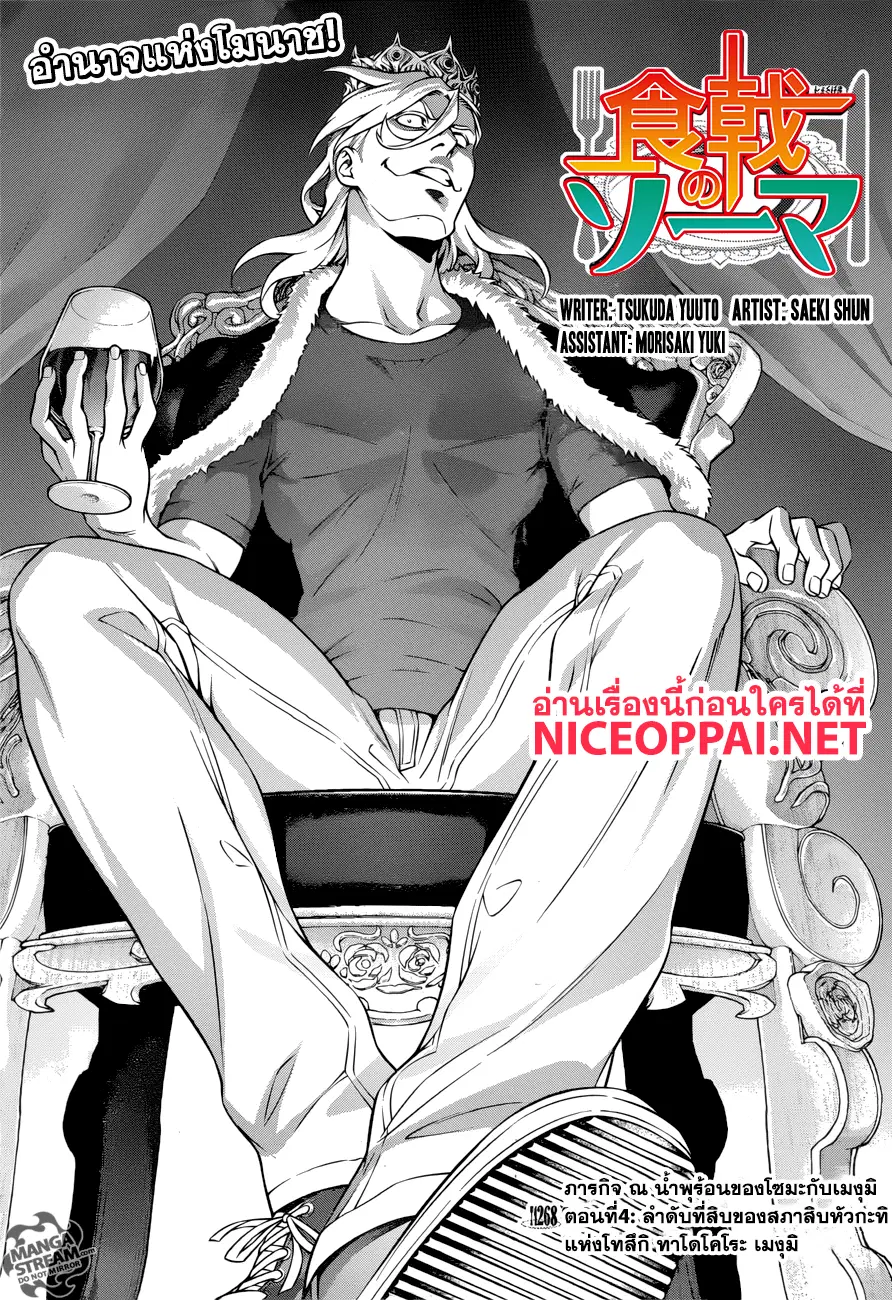 Shokugeki no Soma ตอนที่ 268 หน้า 4