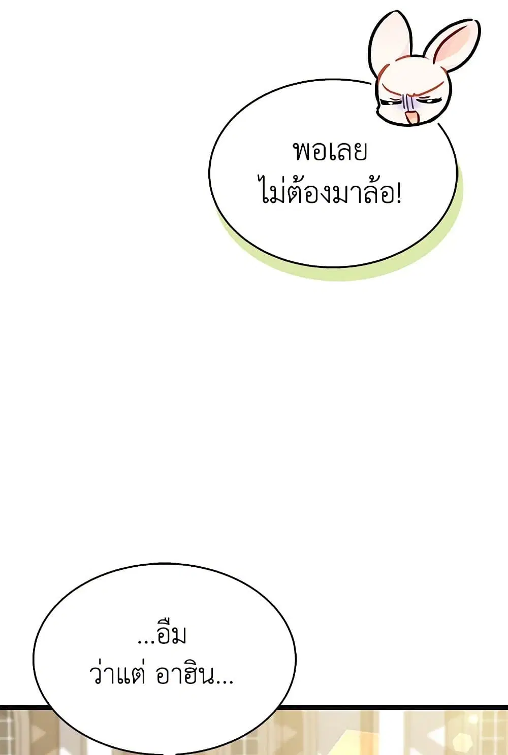 The Symbiotic Relationship Between a Panther and a Rabbit ตอนที่ 166 หน้า 26