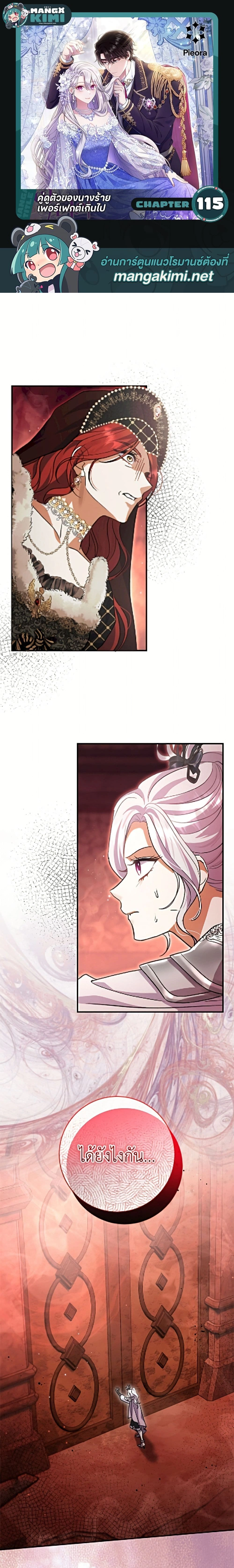 The Villain’s Match Is Too Perfect – คู่ดูตัวของนางร้ายเพอร์เฟกต์เกินไป ตอนที่ 115 หน้า 1