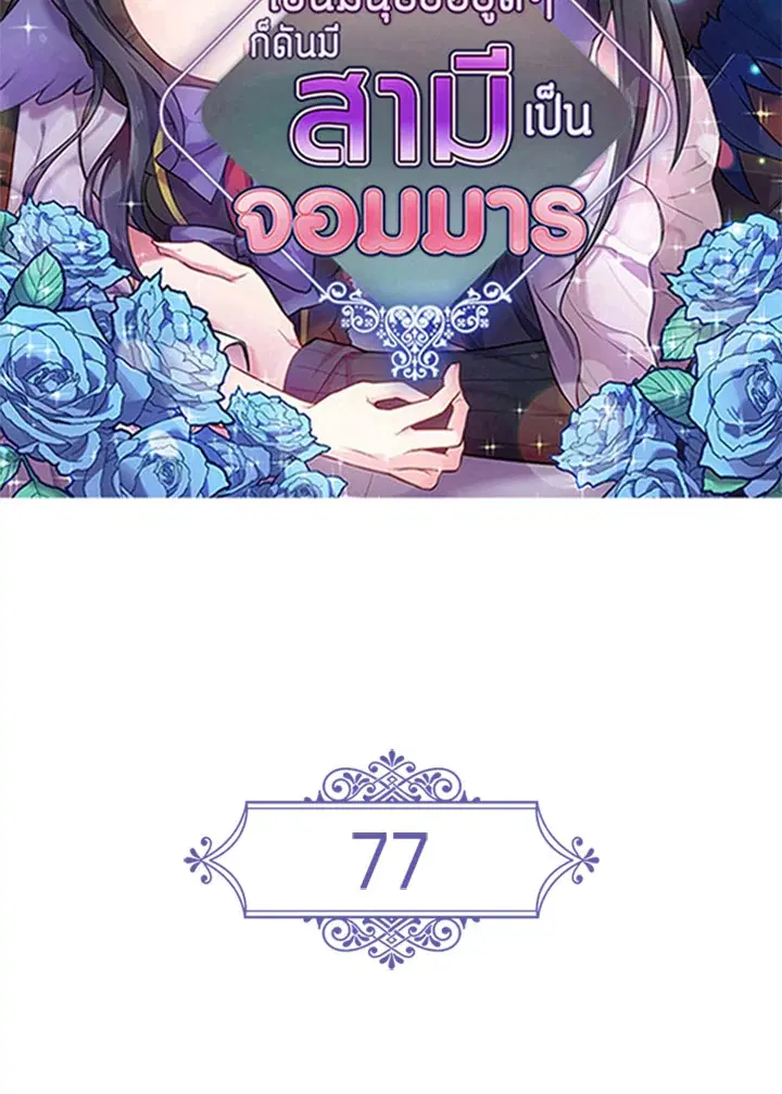Satan’s Bride ตอนที่ 77 หน้า 2