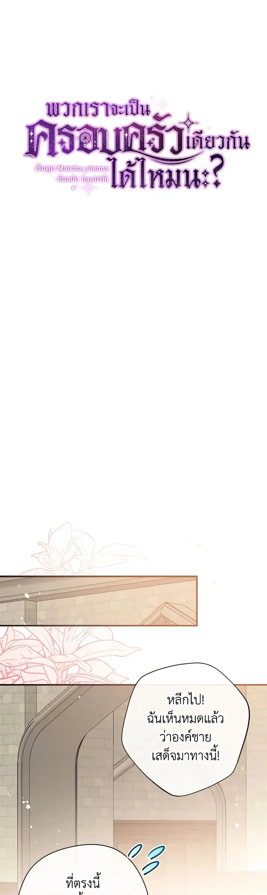 Can We Become a Family? ตอนที่ 121 หน้า 12