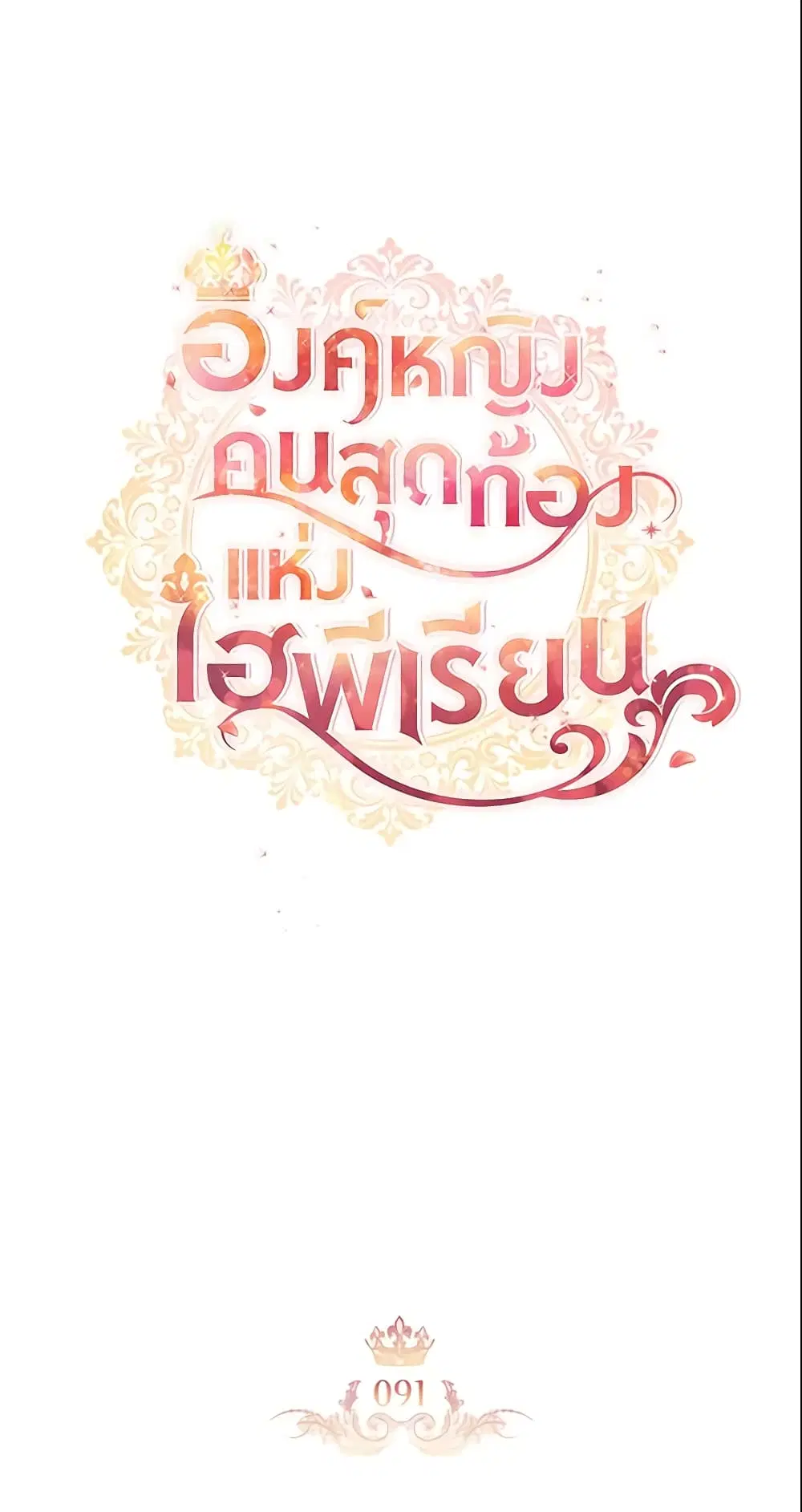 The Beloved Little Princess ตอนที่ 91 หน้า 23
