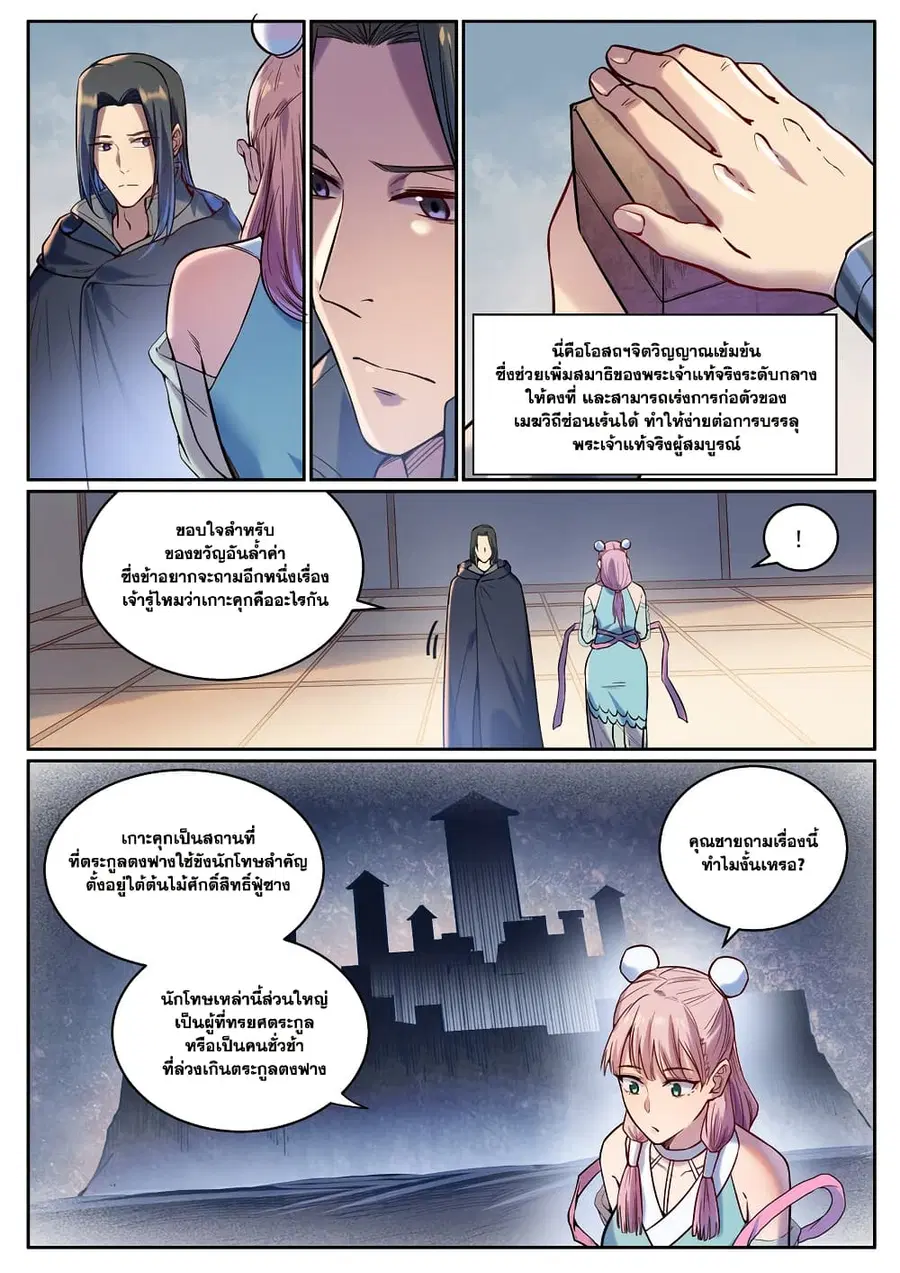 Bailian Chengshen ตอนที่ 930 หน้า 9