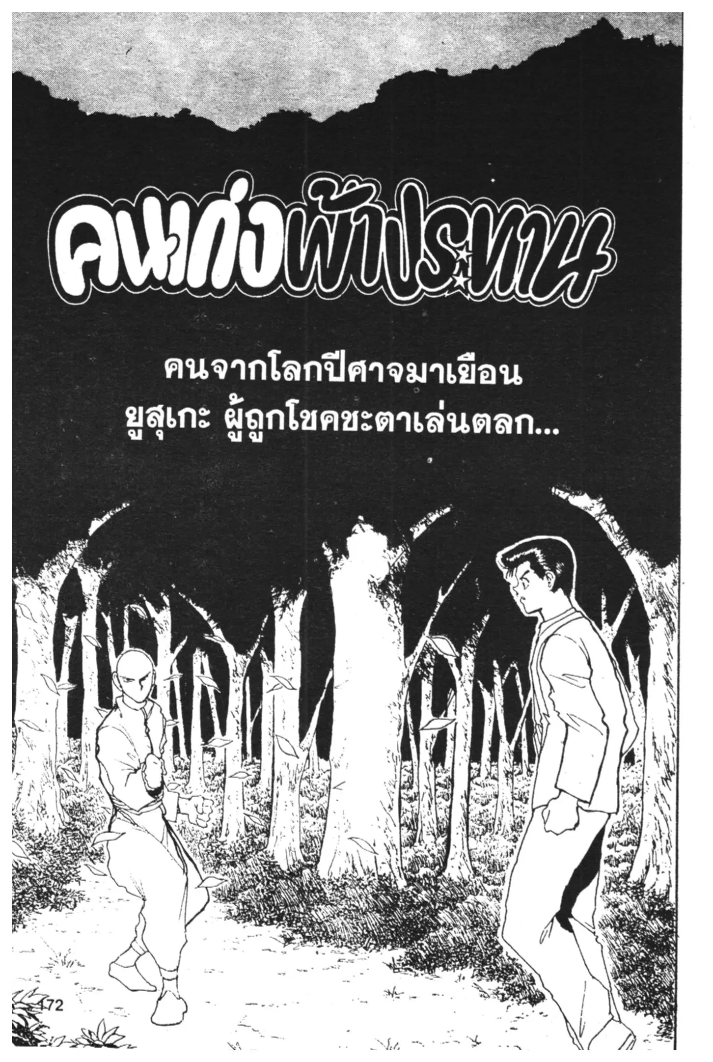 Yu Yu Hakusho ตอนที่ 142 หน้า 1