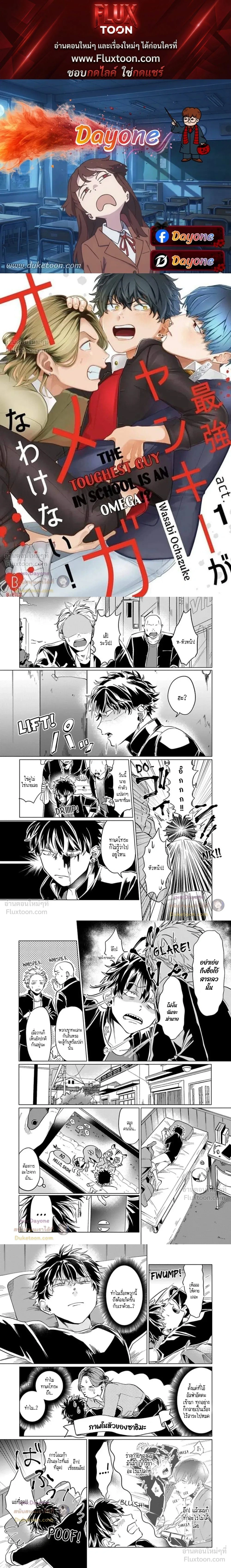 The Toughest Guy in School is an Omega!? – ผู้ชายที่แกร่งที่สุดในโรงเรียนเนี่ยนะเป็นโอเมก้า!? ตอนที่ 3 หน้า 1