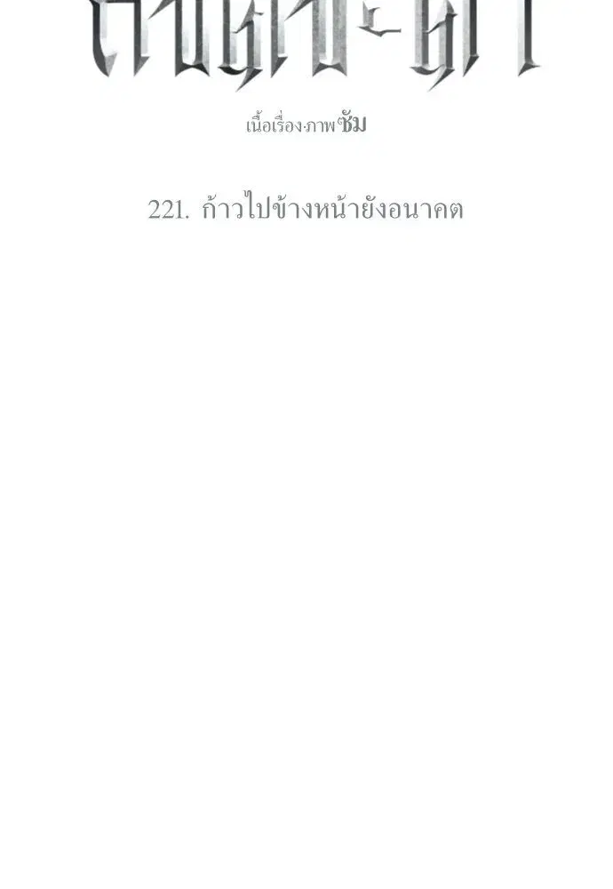 Your Throne ตอนที่ 221 หน้า 94
