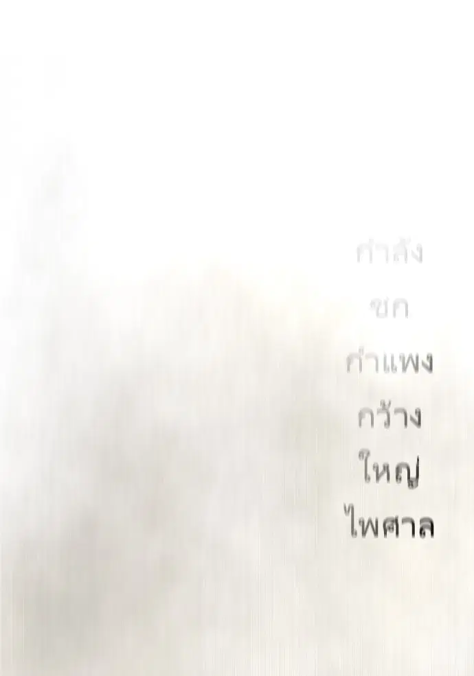Superhuman Era ตอนที่ 82 หน้า 54