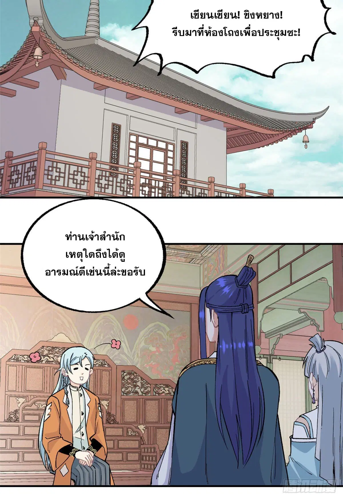 All Hail the Sect Leader ตอนที่ 21 หน้า 24