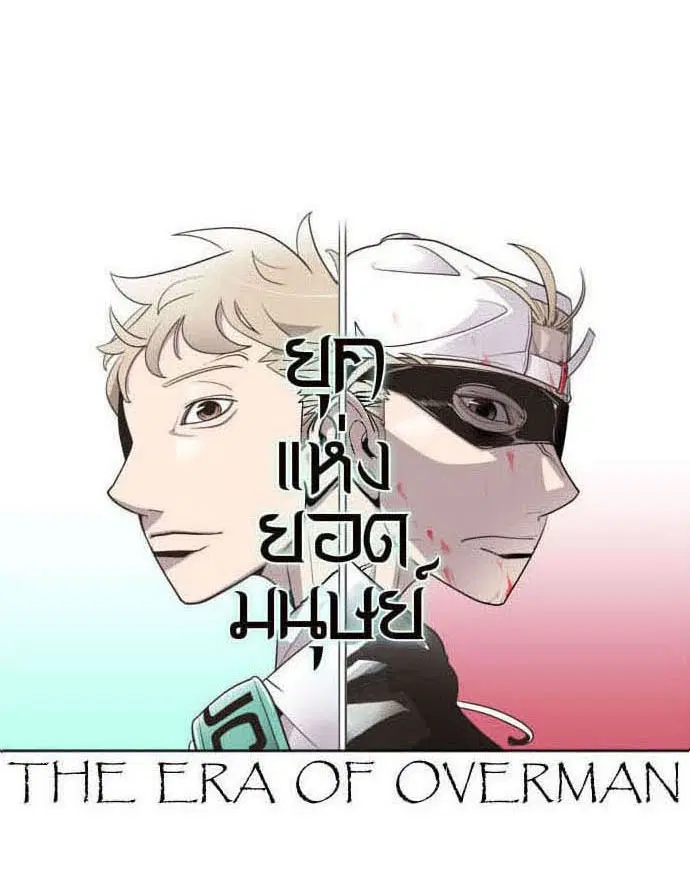 Superhuman Era ตอนที่ 39 หน้า 9