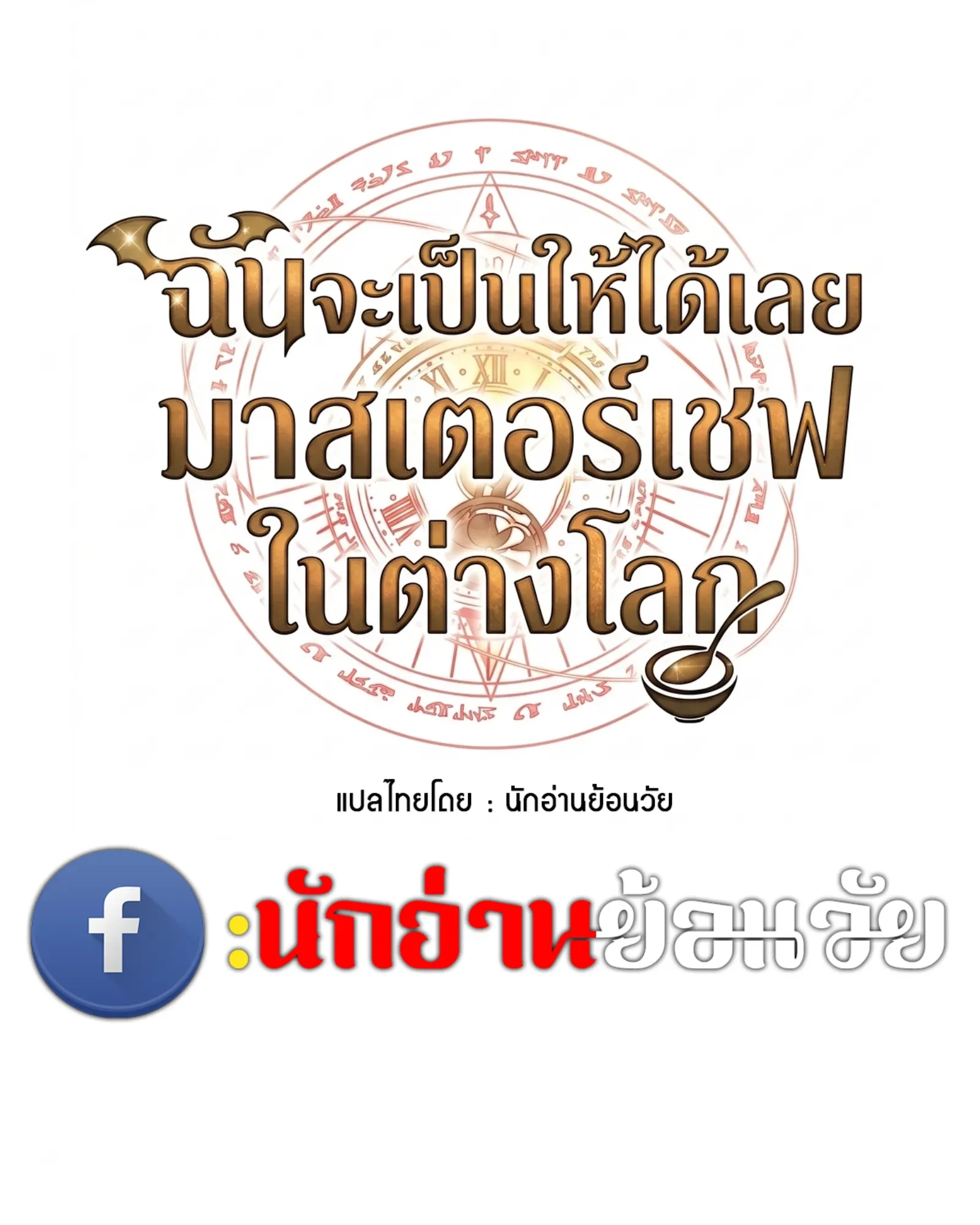 A Wizard’s Restaurant ตอนที่ 137 หน้า 39