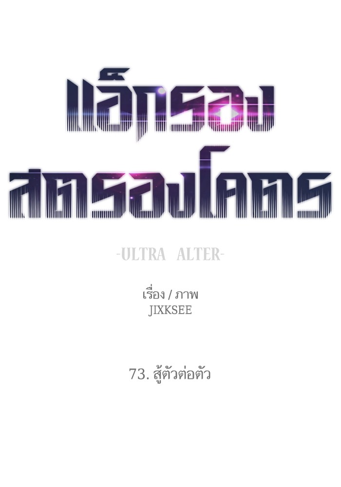 Ultra Alter แอ็กรองสตรองโคตร ตอนที่ 73 หน้า 69