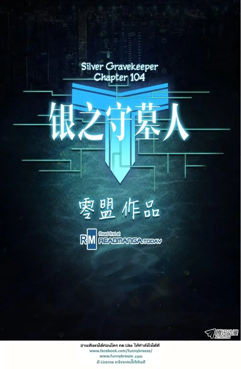 Silver Gravekeeper ตอนที่ 104 หน้า 8
