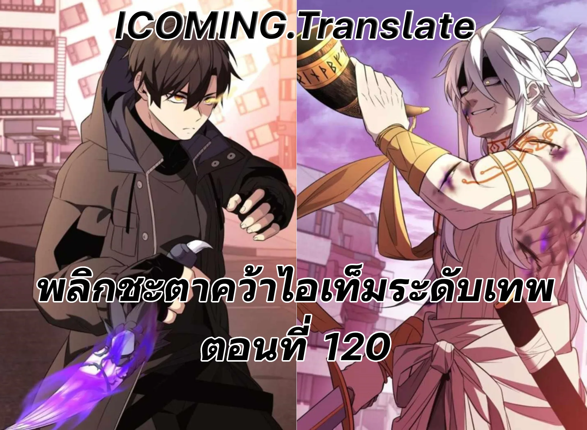 I Obtained a Mythic Item พลิกชะตาคว้าไอเทมระดับเทพ ตอนที่ 120 หน้า 1