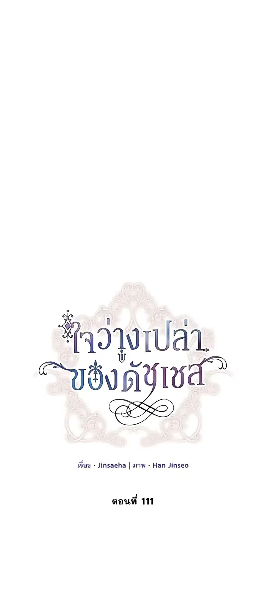 The Soulless Duchess ตอนที่ 111 หน้า 22