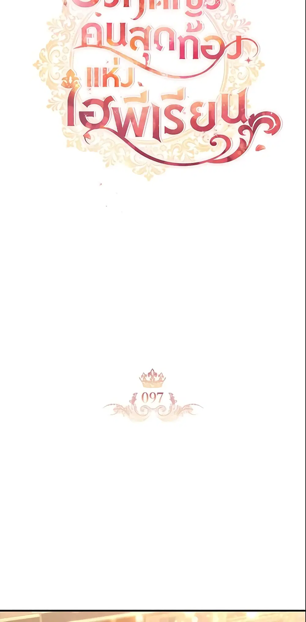 The Beloved Little Princess ตอนที่ 97 หน้า 13