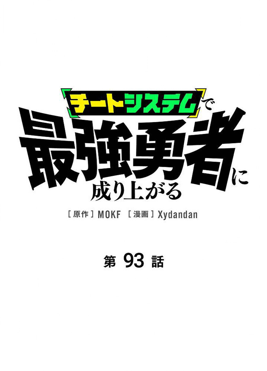 Become the Strongest Hero Through the Cheat System กลายเป็นฮีโร่ที่แข็งแกร่งที่สุดด้วยระบบโกงสุดเทพ ตอนที่ 93 หน้า 1