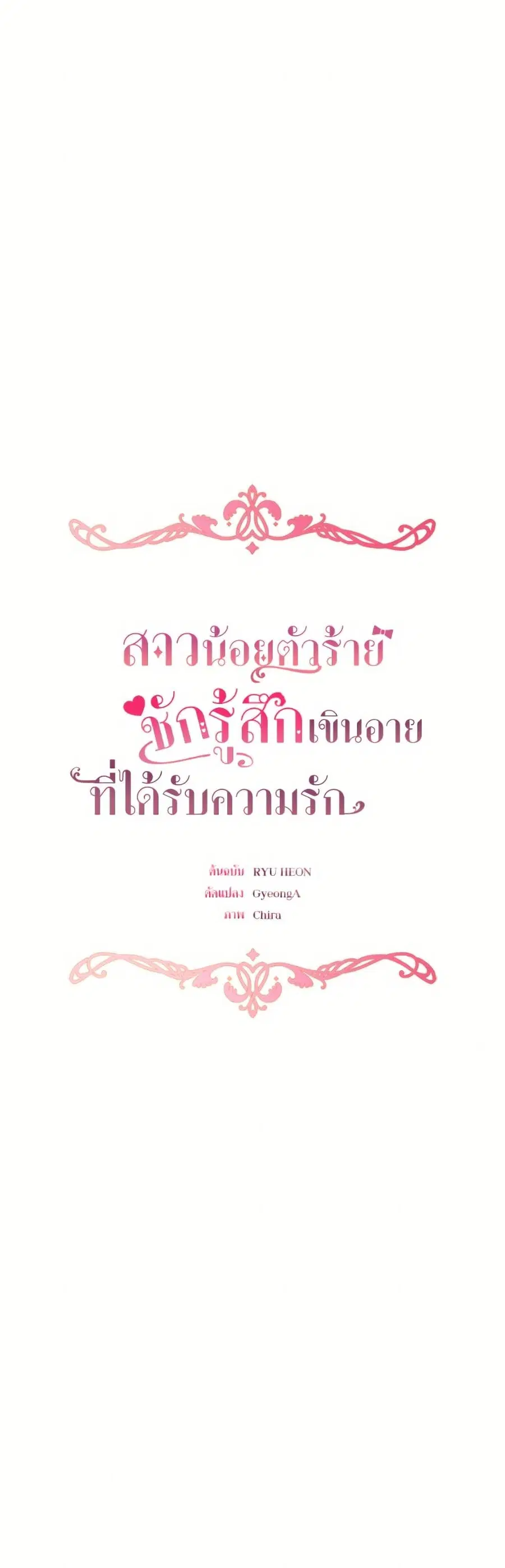 The Villainess Is Shy In Receiving Love – นางร้ายขี้อายเมื่อได้รับความรัก ตอนที่ 113 หน้า 34