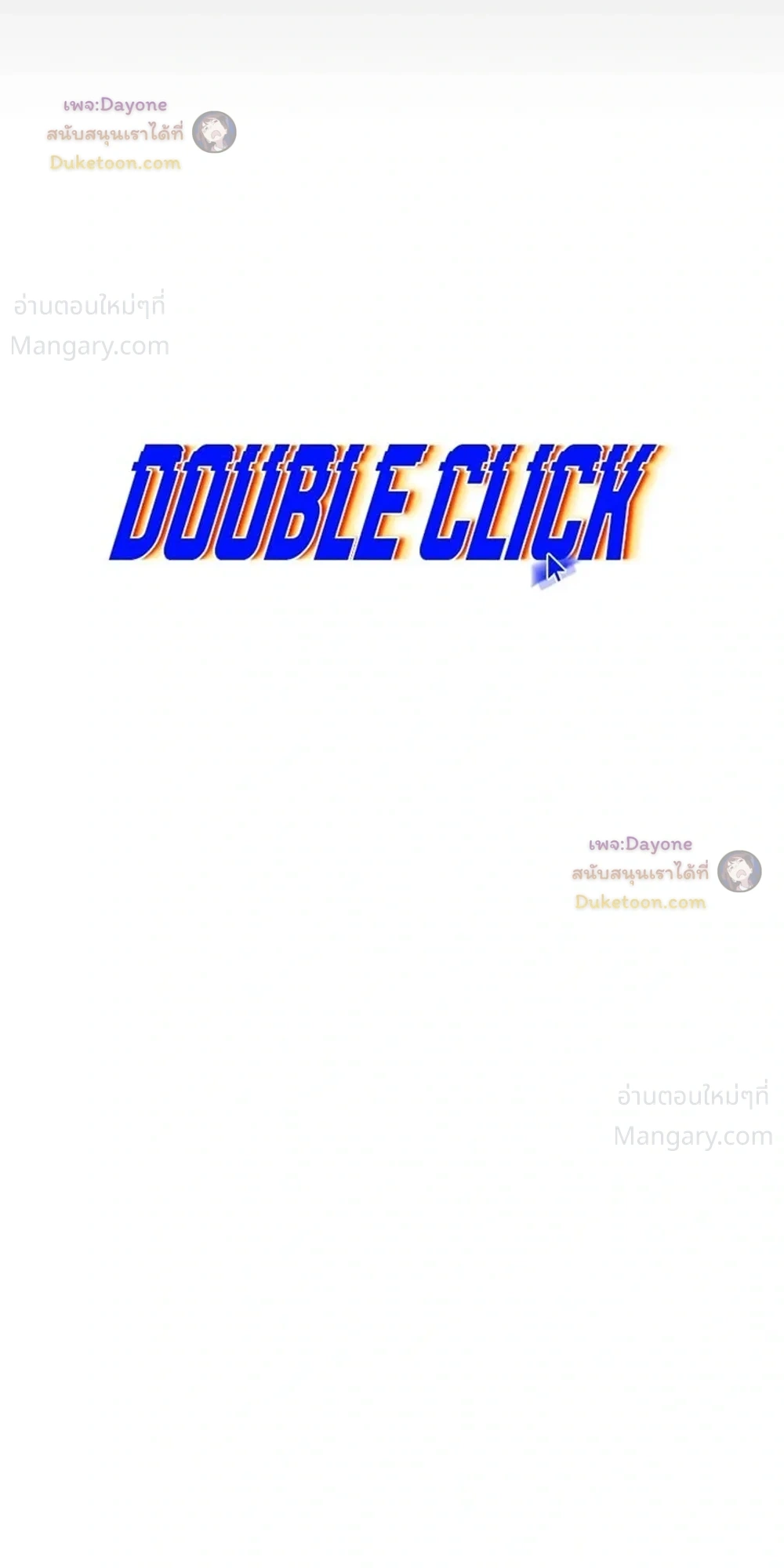Double Click ตอนที่ 164 หน้า 13