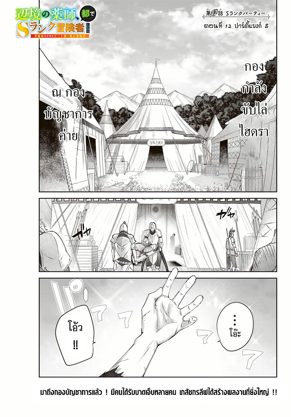 Henkyou no Yakushi, Miyako de S Rank Boukensha to naru เภสัชกรชายแดน กลายเป็นนักผจญภัยแรงก์ S ในเมืองหลวง เด็กหนุ่มจากหมู่บ้านวีรชนแข็งแกร่งไร้เทียมทานด้วยยาโคตรโกง ตอนที่ 12 หน้า 1