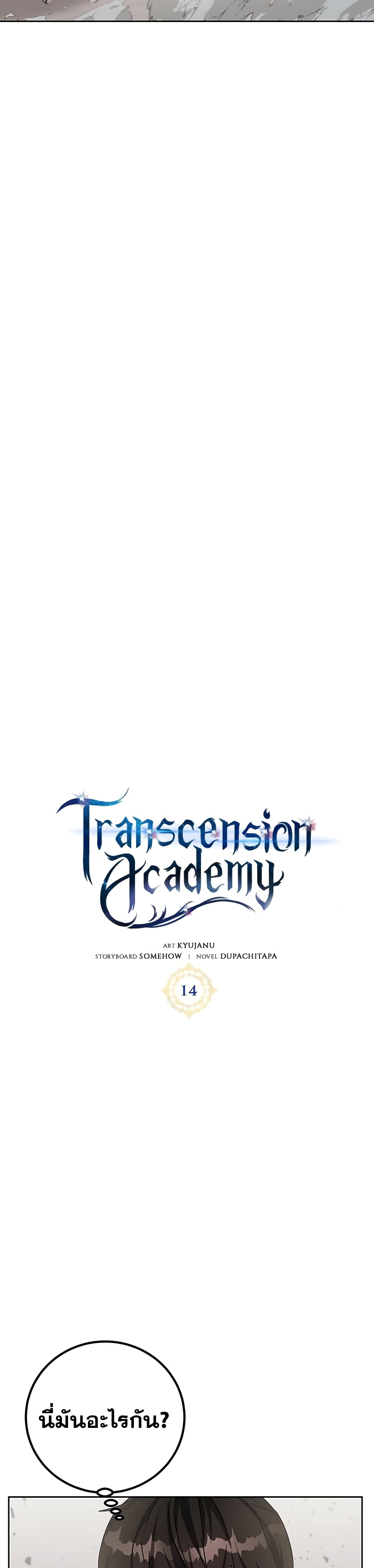 Transcension Academy สถาบันกวดวิชาสำหรับผู้เป็นเลิศ ตอนที่ 14 หน้า 11