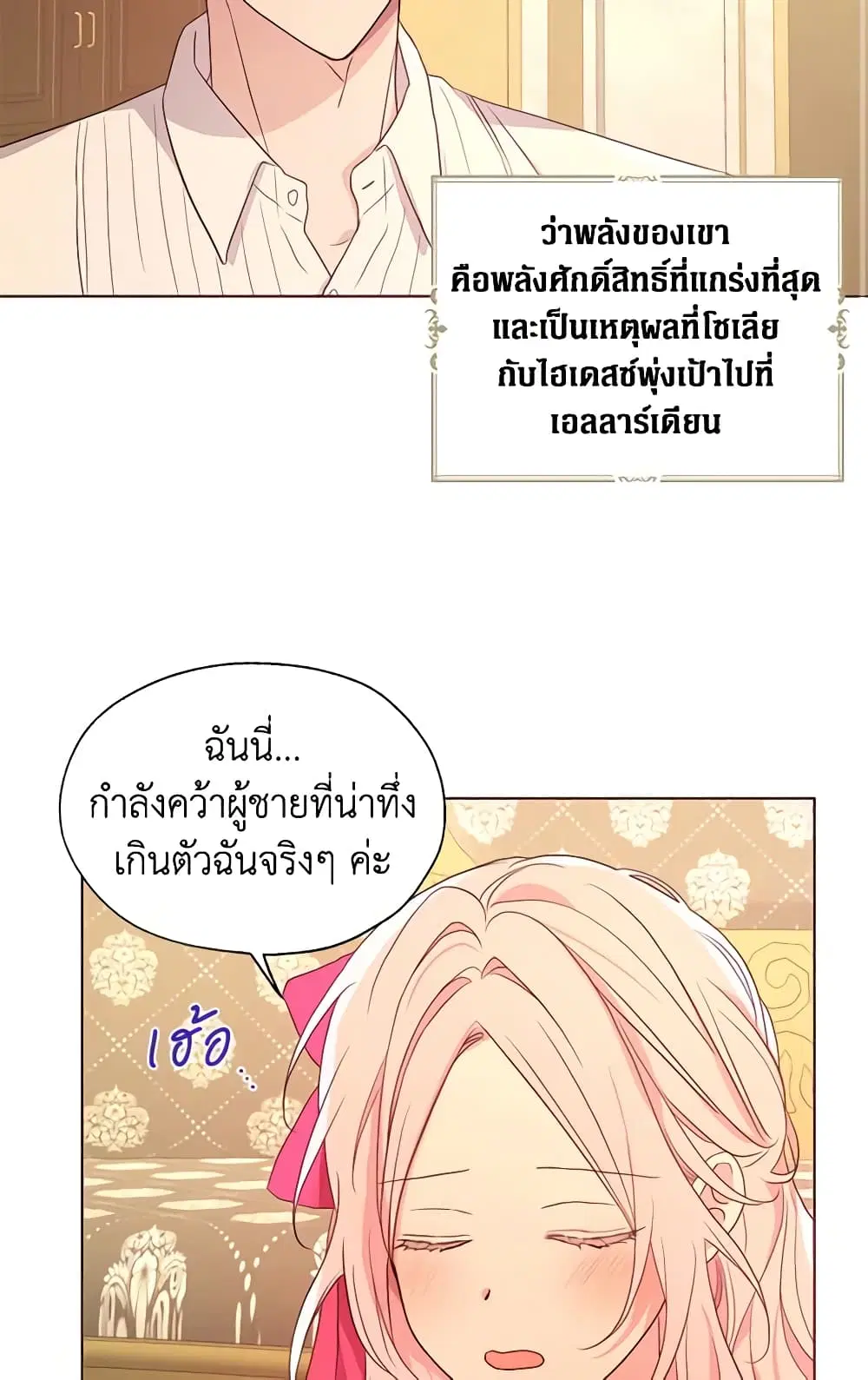 Seduce the Villain’s Father ตอนที่ 92 หน้า 39