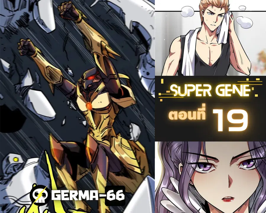 Super Gene ตอนที่ 19 หน้า 13