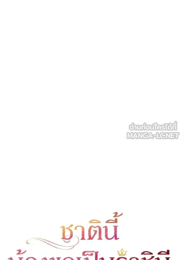 I Am the Queen in This Life ตอนที่ 188 หน้า 124