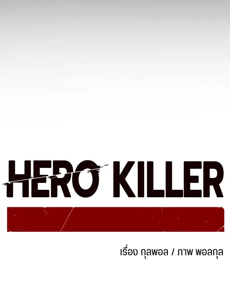 HERO KILLER ตอนที่ 65 หน้า 45
