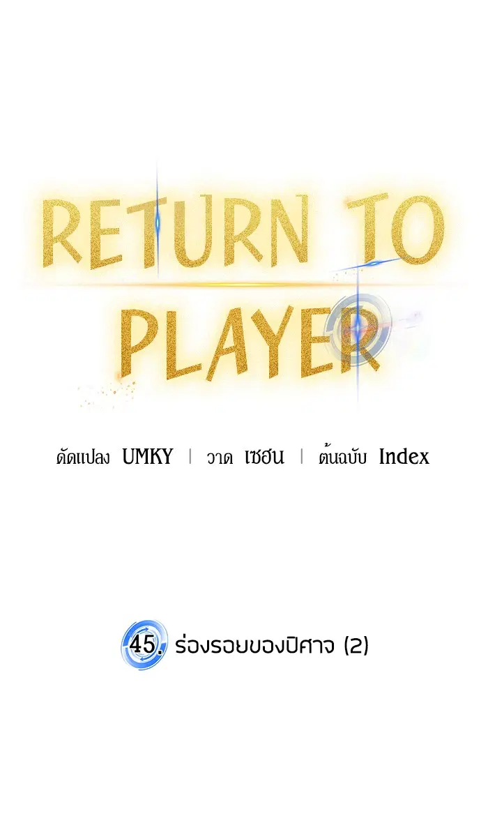 Return to Player ตอนที่ 45 หน้า 24