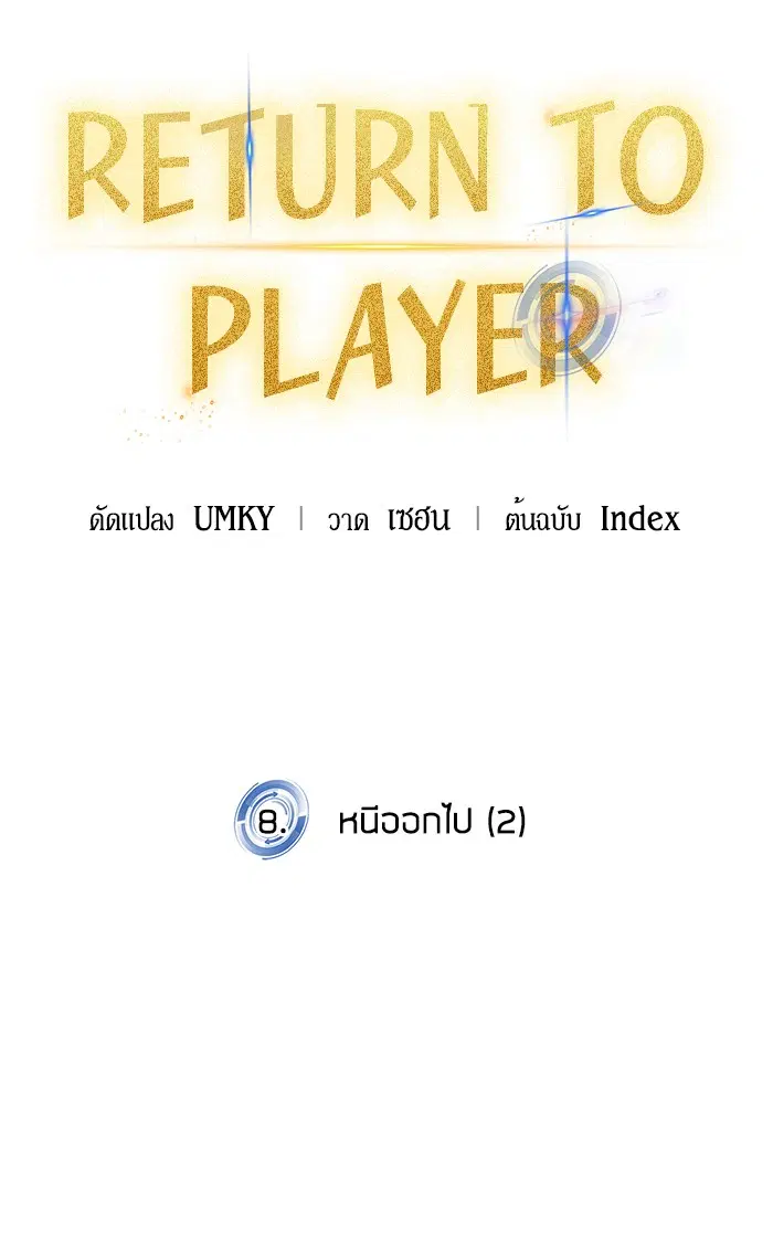 Return to Player ตอนที่ 8 หน้า 20