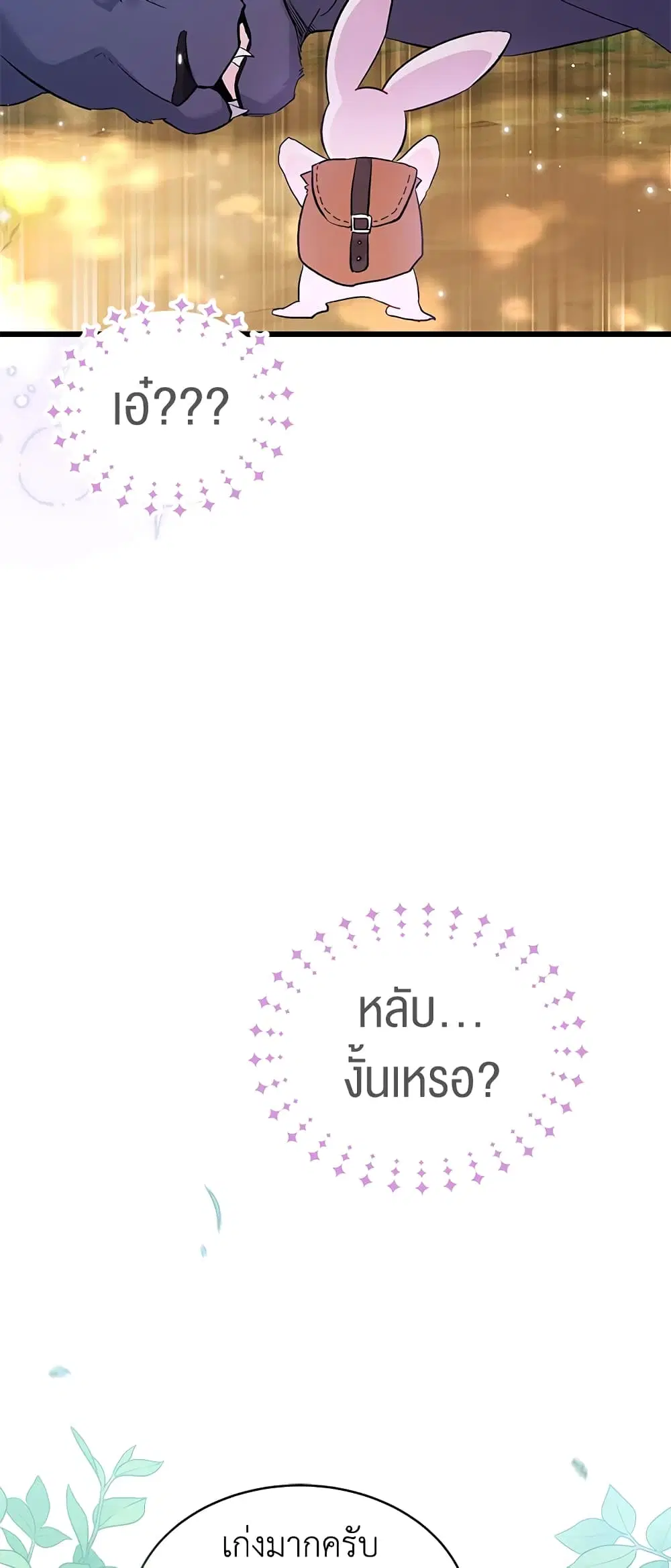 The Symbiotic Relationship Between a Panther and a Rabbit ตอนที่ 61 หน้า 49