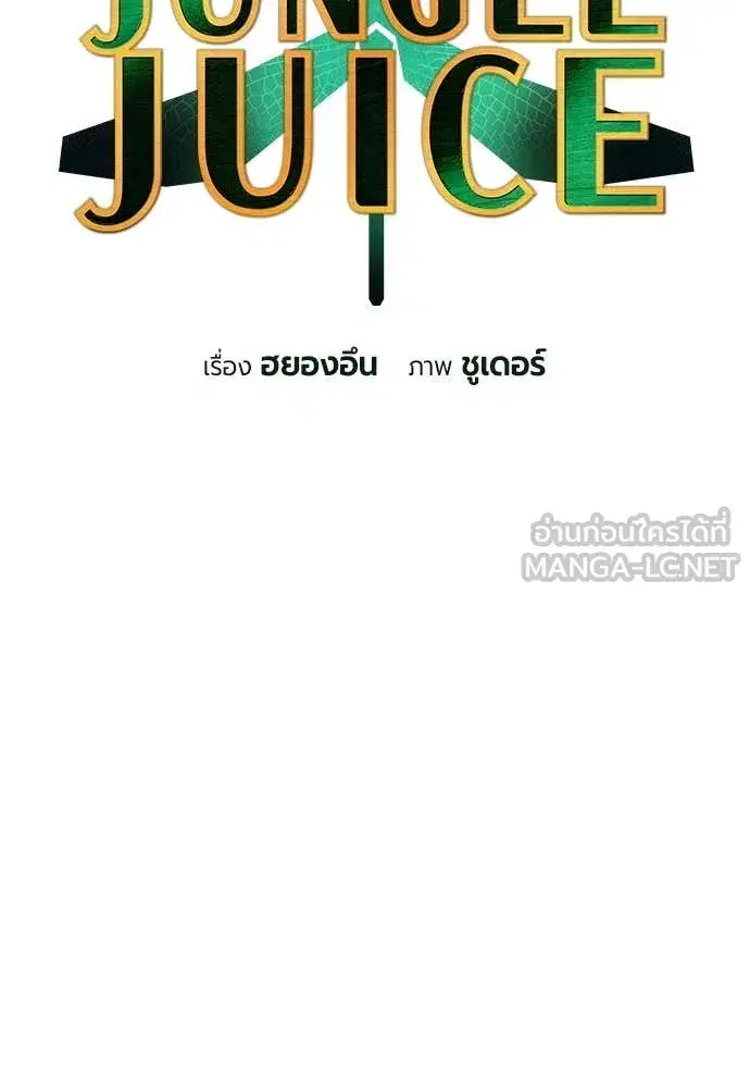 Jungle Juice ตอนที่ 155 หน้า 43