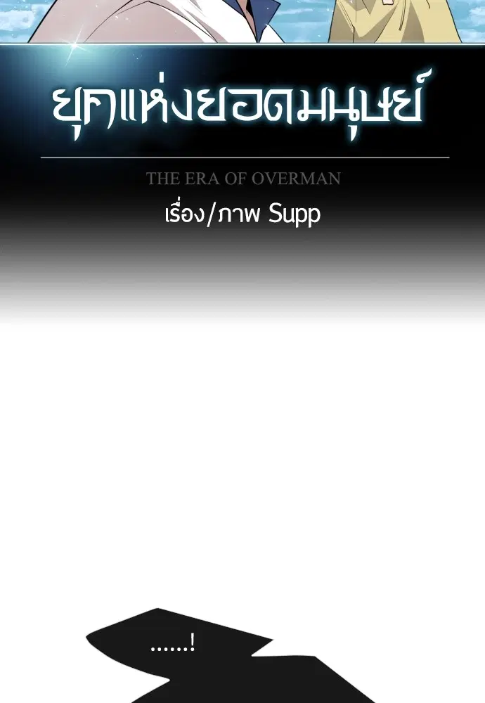 Superhuman Era ตอนที่ 102 หน้า 12