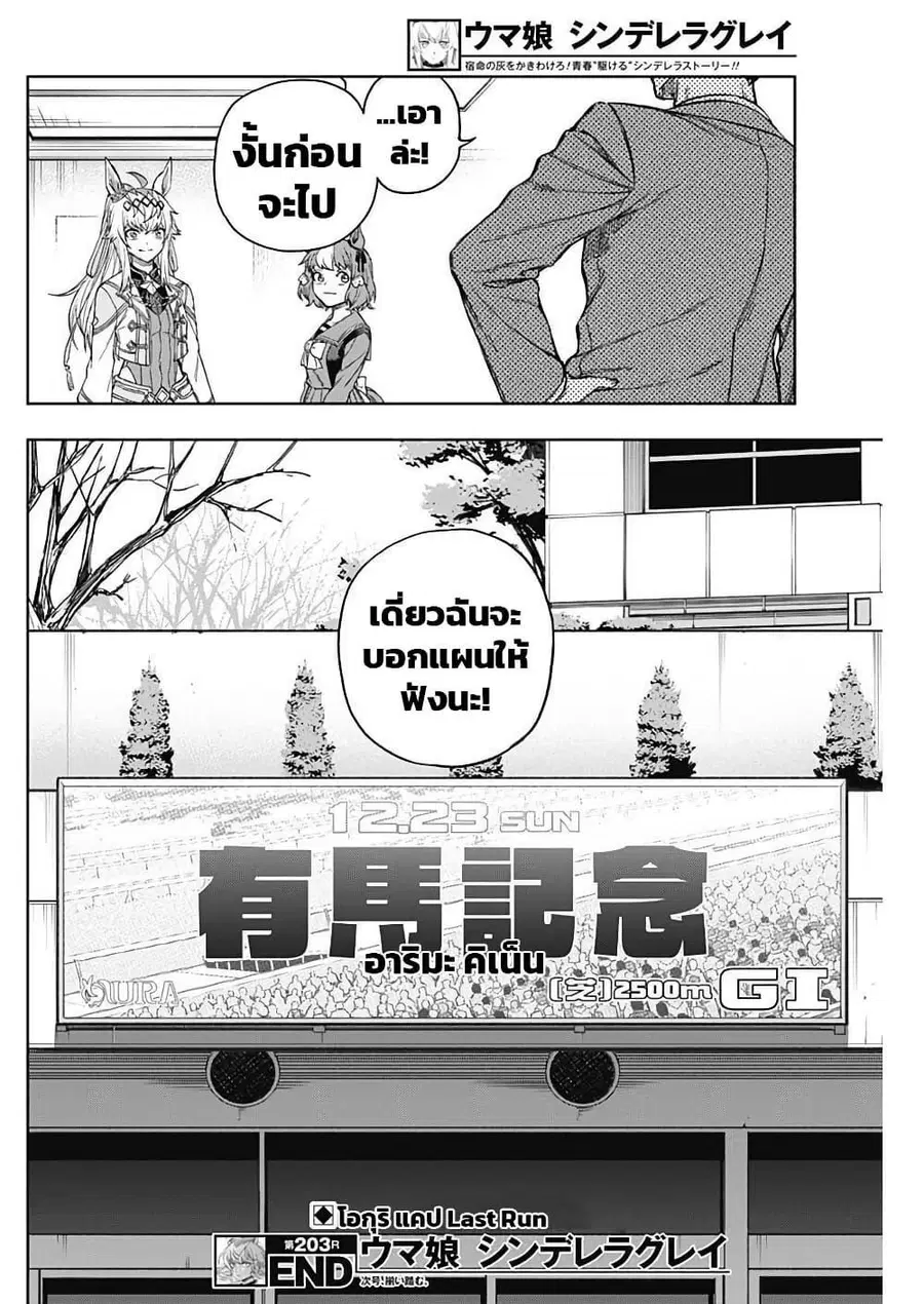 Uma Musume: Cinderella Gray ตอนที่ 203 หน้า 18