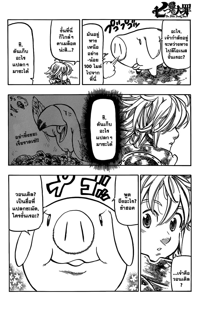 Nanatsu no Taizai ตอนที่ 98.5 หน้า 7